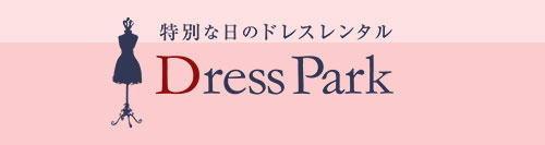 特別な日のドレスレンタル Dress Park